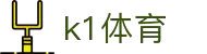 中国.K1(股份)体育有限公司-官方网站-K1十年体育品牌